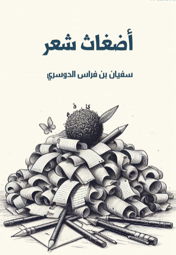 اضغاث شعر